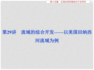 高考地理大一輪復(fù)習(xí) 第十四章 區(qū)域自然資源綜合開(kāi)發(fā)利用 第29講 流域的綜合開(kāi)發(fā)——以美國(guó)田納西河流域?yàn)槔n件