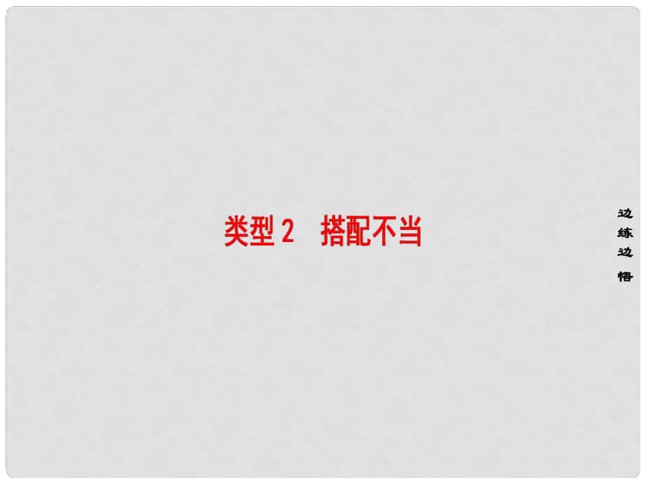 高考語文大一輪復習 第3部分 語言文字運用 專題10 辨析病句 類型2 搭配不當課件_第1頁