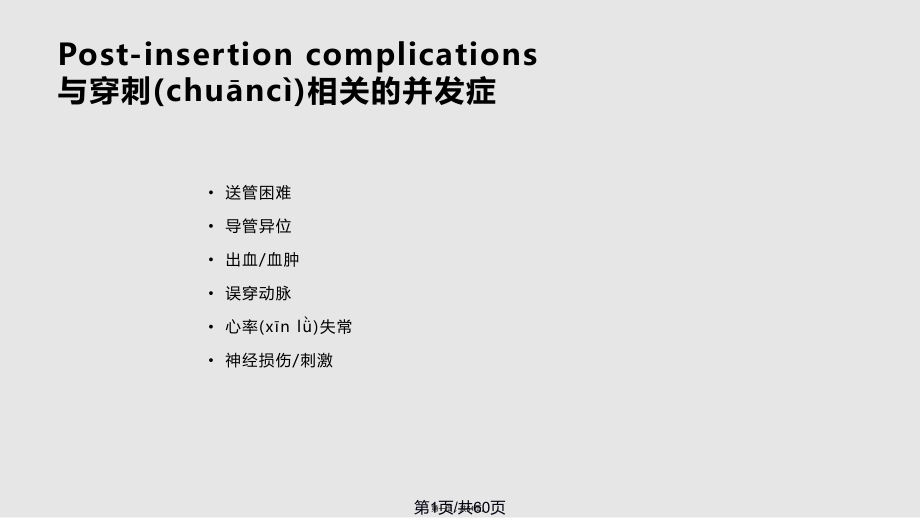 PICC常见并发症和预防护理实用教案_第1页