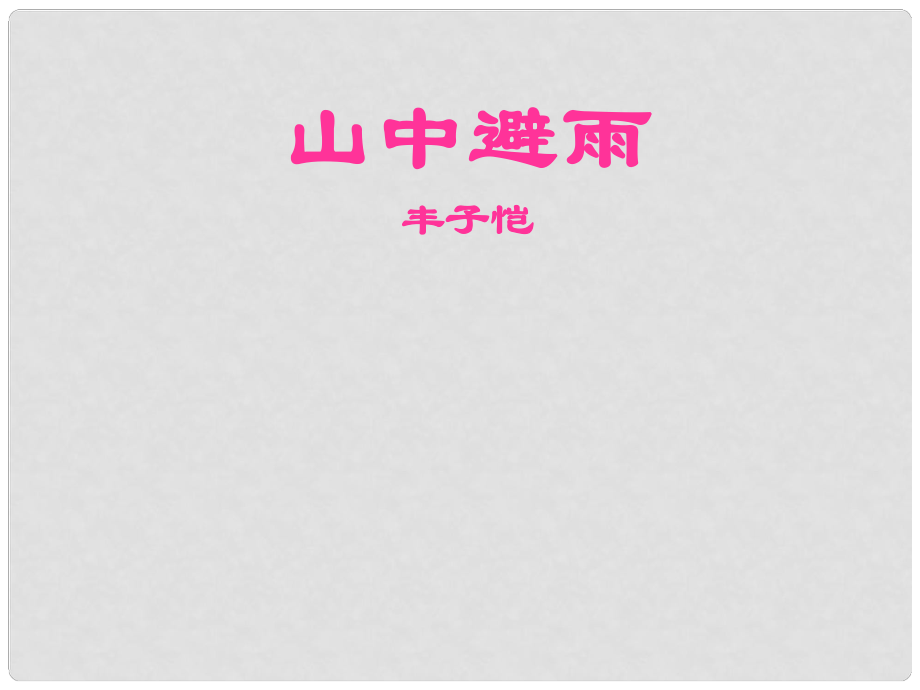 七年級(jí)語文上冊(cè) 第3課《山中避雨》課件 語文版（福建專用）_第1頁