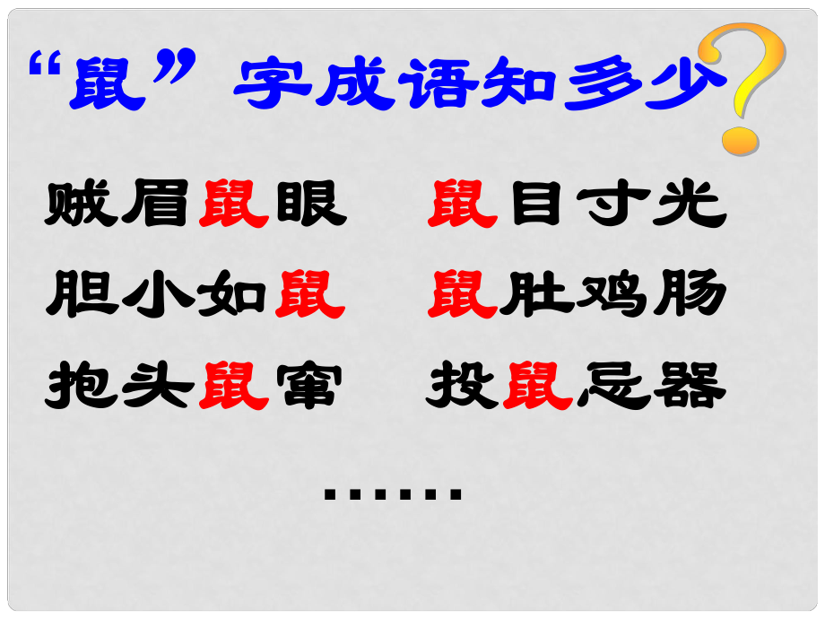 吉林省通化市八年級(jí)語(yǔ)文下冊(cè) 第三單元 13《旅鼠之謎》課件 （新版）新人教版_第1頁(yè)