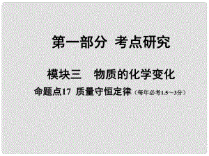 安徽省中考化學試題研究復習 第一部分 考點研究 模塊三 物質的化學變化 命題點18 質量守恒定律課件 新人教版