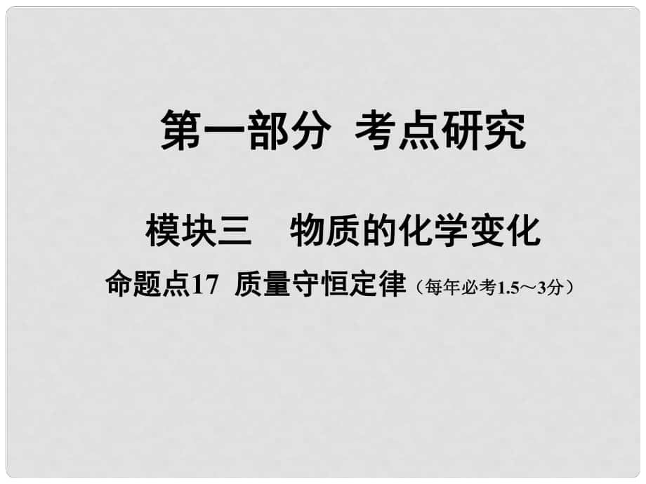 安徽省中考化学试题研究复习 第一部分 考点研究 模块三 物质的化学变化 命题点18 质量守恒定律课件 新人教版_第1页