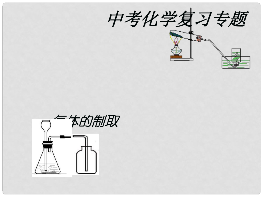 九年级化学 气体的制取复习课件 沪教版_第1页