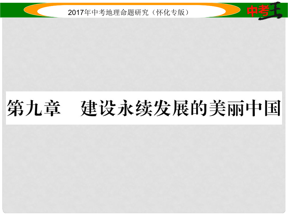 中考地理 八下 第九章 建设永续发展的美丽中国课件_第1页