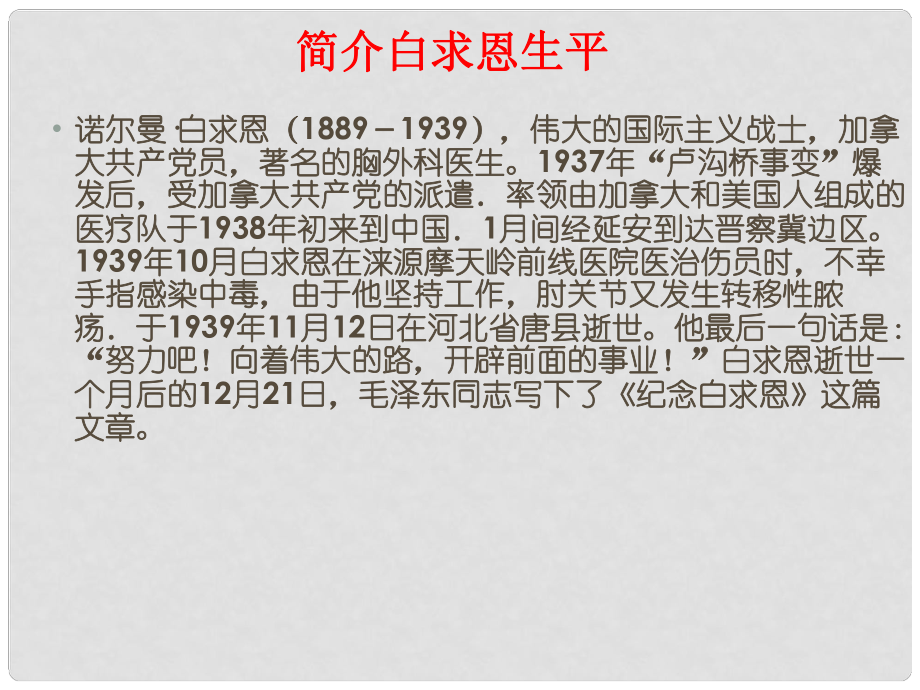 江苏省镇江市八年级语文下册 6 纪念白求恩课件 苏教版_第1页