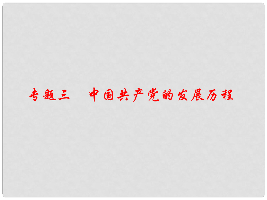 江西省中考历史 专题复习三 中国共产党的发展历程课件_第1页