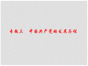 江西省中考?xì)v史 專題復(fù)習(xí)三 中國共產(chǎn)黨的發(fā)展歷程課件