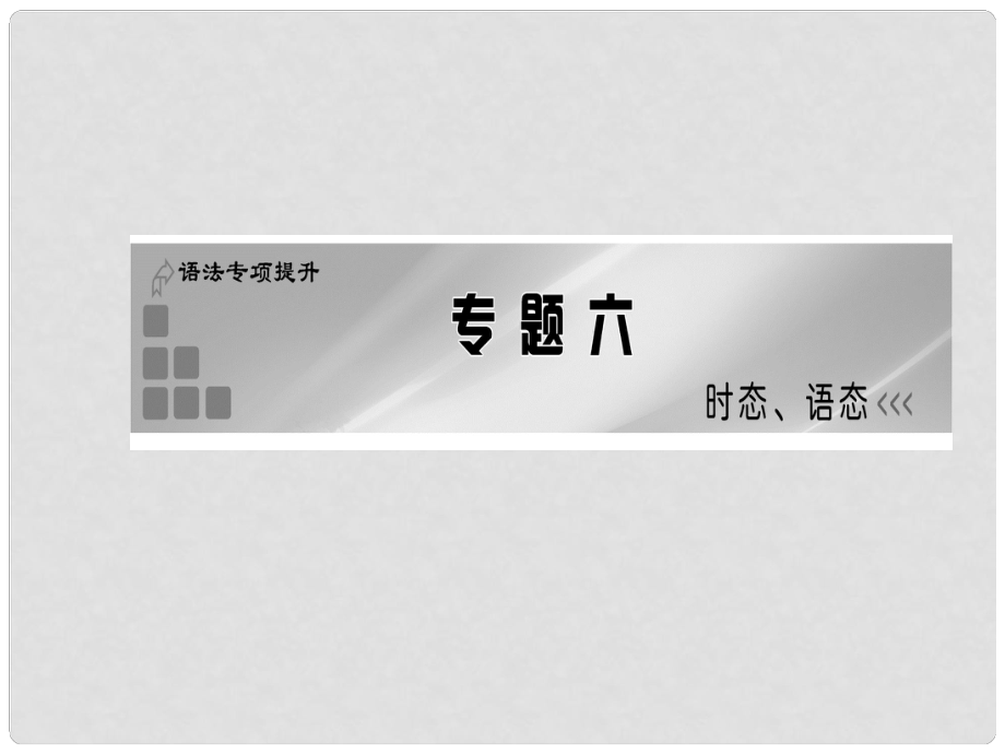 高考英语一轮复习 语法专项提升专题六 时态、语态课件 新人教版_第1页