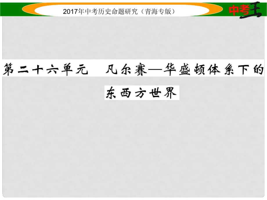 中考歷史總復習 教材知識梳理篇 第二十六單元 凡爾賽華盛頓體系下的東西方世界課件_第1頁