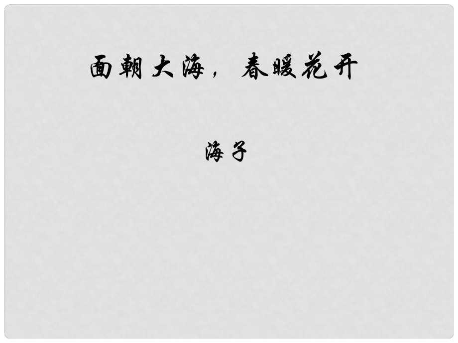 高中語文 第一專題 面朝大海 暖花開課件 蘇教版必修1_第1頁