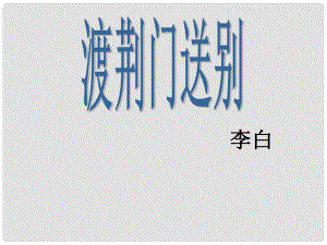 七年級(jí)語文下冊 第五單元 17 詩詞五首 渡荊門送別課件 語文版