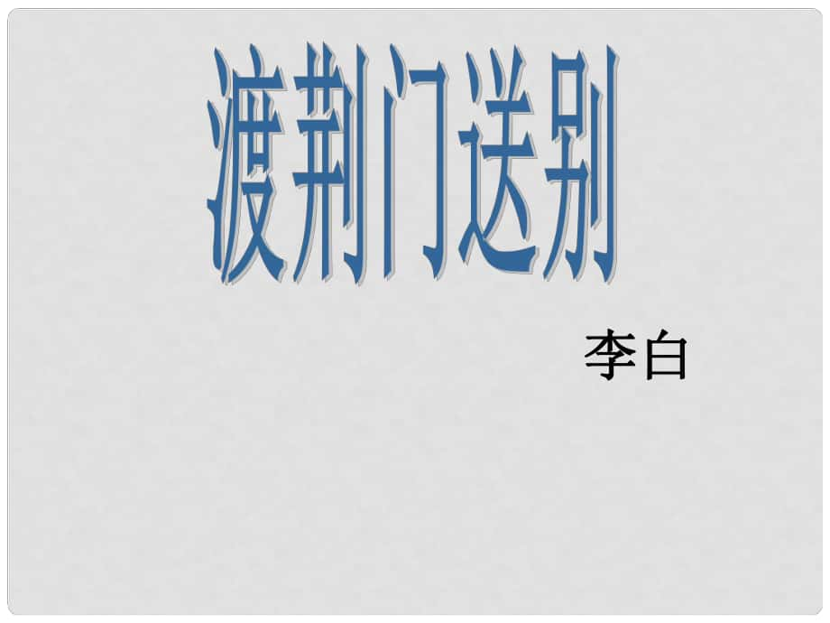 七年級語文下冊 第五單元 17 詩詞五首 渡荊門送別課件 語文版_第1頁