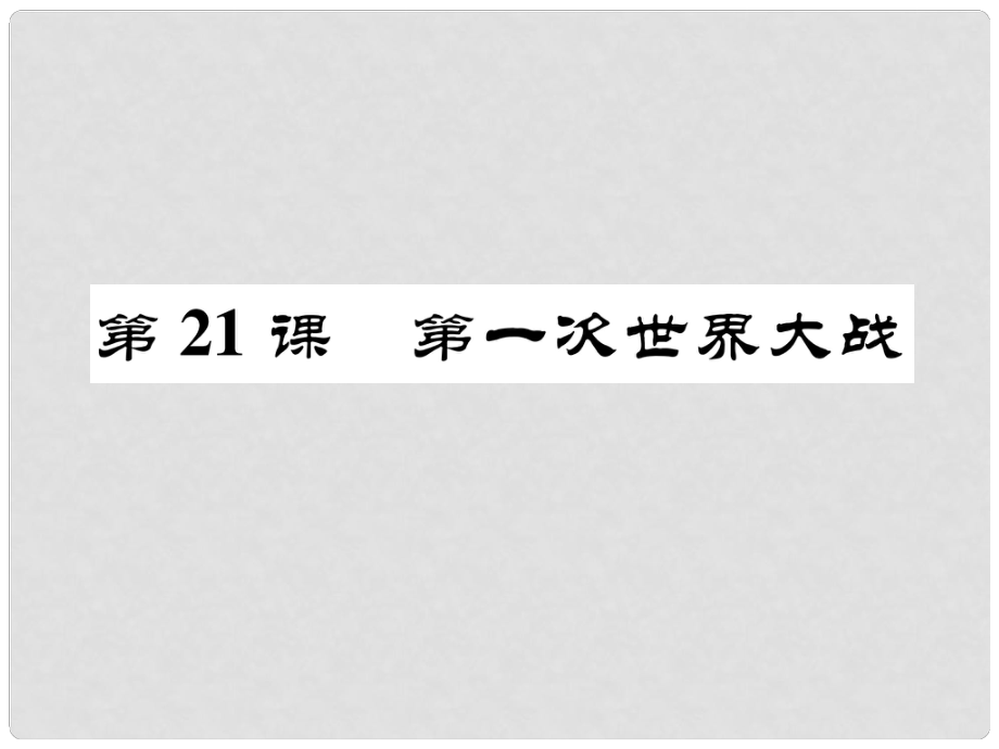 九年級歷史上冊 第七單元 壟斷資本主義時代的世界 第21課 第一次世界戰(zhàn)爭課件 新人教版_第1頁