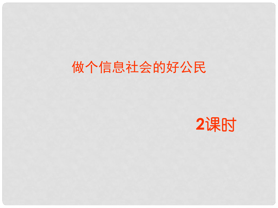 广东省佛山市顺德区江义初级中学七年级信息技术上册 做个信息社会的好公民课件_第1页