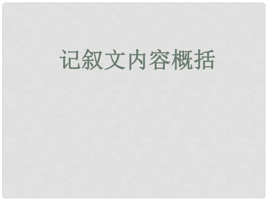 遼寧省恒仁滿族自治縣中考語文專題復習 記敘文 記敘文內容概括（內容或事件）課件_第1頁