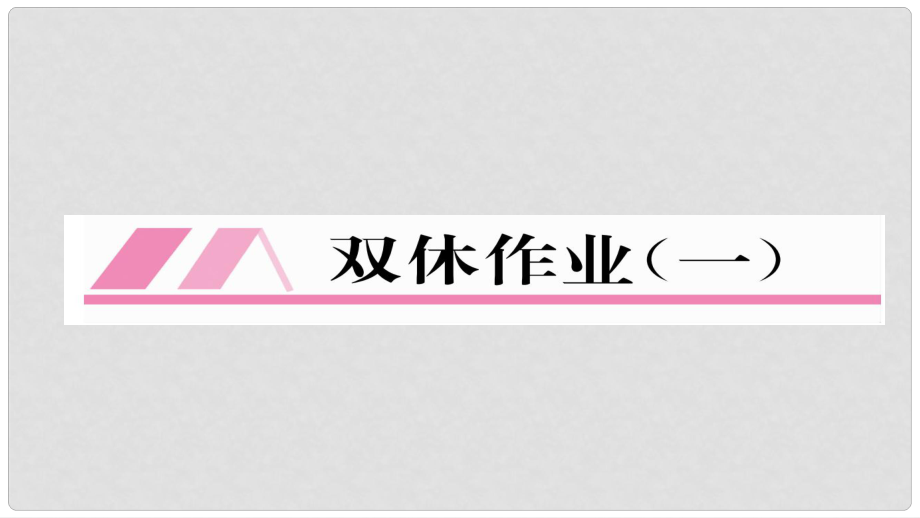 九年級(jí)物理全冊(cè) 雙休作業(yè)（一）習(xí)題課件 （新版）新人教版_第1頁(yè)