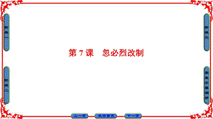 高中歷史 第2單元 古代歷史上的改革（下）第7課 忽必烈改制課件 岳麓版選修1