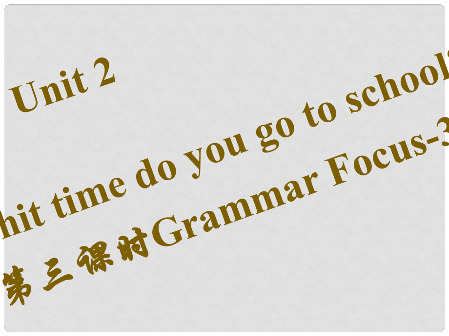 七年級英語下冊 Unit 2 What time do you go to school（第3課時）Grammar Focus3c習題課件 （新版）人教新目標版_第1頁