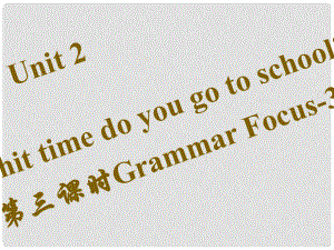 七年級英語下冊 Unit 2 What time do you go to school（第3課時）Grammar Focus3c習題課件 （新版）人教新目標版