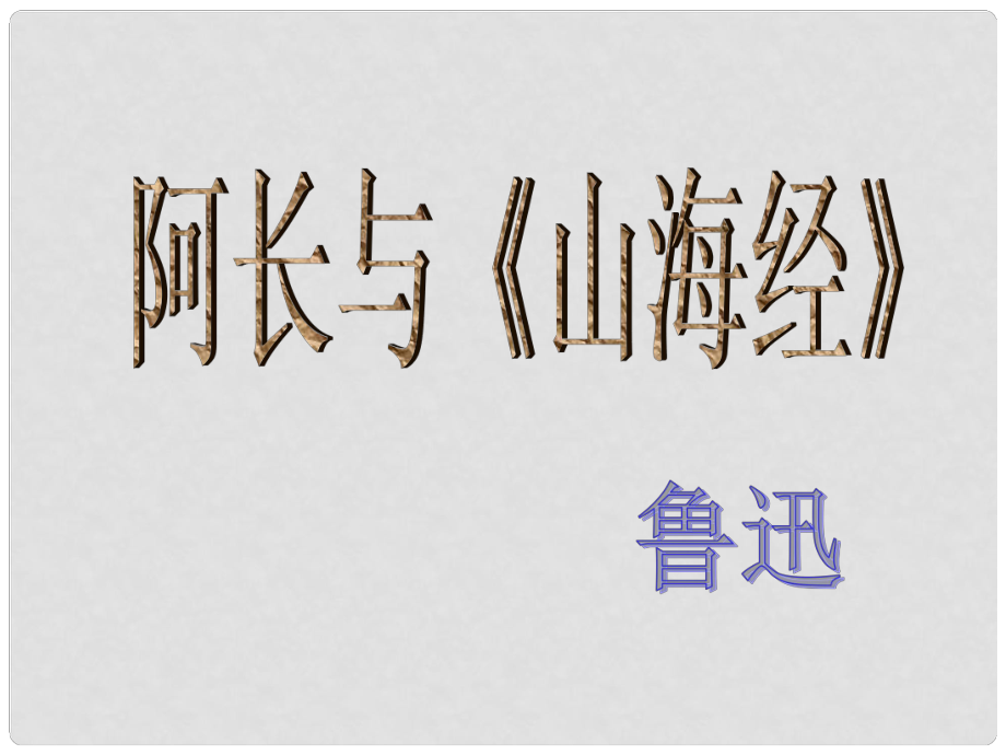 七年級語文下冊 第7課 阿長與《山海經(jīng)》課件1 魯教版_第1頁