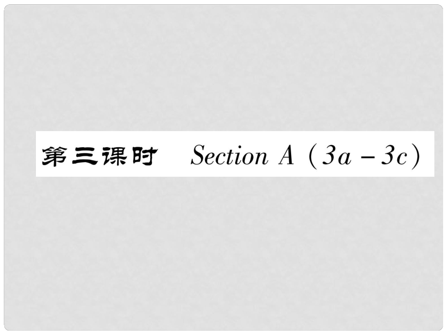 八年級英語上冊 Unit 7 Will people have robots（第3課時）Section A（3a3c）作業(yè)課件 （新版）人教新目標版_第1頁