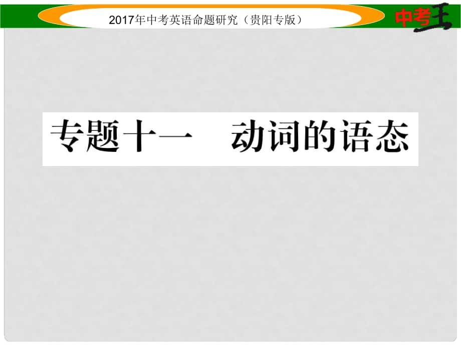 中考英語命題研究 第二部分 語法專題突破篇 專題十一 動詞的語態(tài)（精練）課件_第1頁