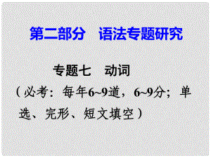 廣東省中考英語(yǔ) 第二部分 語(yǔ)法專題研究 專題七 動(dòng)詞 第一節(jié) 動(dòng)詞分類及詞義辨析 命題點(diǎn)1 動(dòng)詞分類及詞義辨析課件 外研版