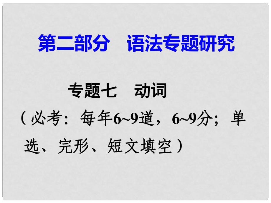 廣東省中考英語 第二部分 語法專題研究 專題七 動(dòng)詞 第一節(jié) 動(dòng)詞分類及詞義辨析 命題點(diǎn)1 動(dòng)詞分類及詞義辨析課件 外研版_第1頁