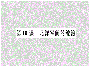 八年級(jí)歷史上冊(cè) 第2單元 辛亥革命與民國(guó)的創(chuàng)建 第10課 北洋軍閥的統(tǒng)治作業(yè)課件 岳麓版