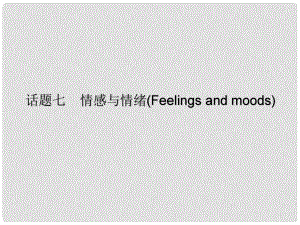 廣東省中考英語(yǔ)總復(fù)習(xí) 第三部分 話(huà)題綜合訓(xùn)練 第二節(jié) 話(huà)題讀寫(xiě)訓(xùn)練 話(huà)題7 情感與情緒課件