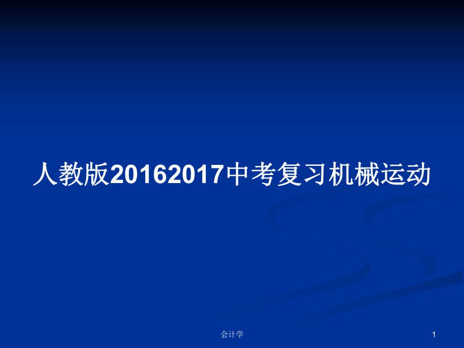 人教版20162017中考复习机械运动_第1页