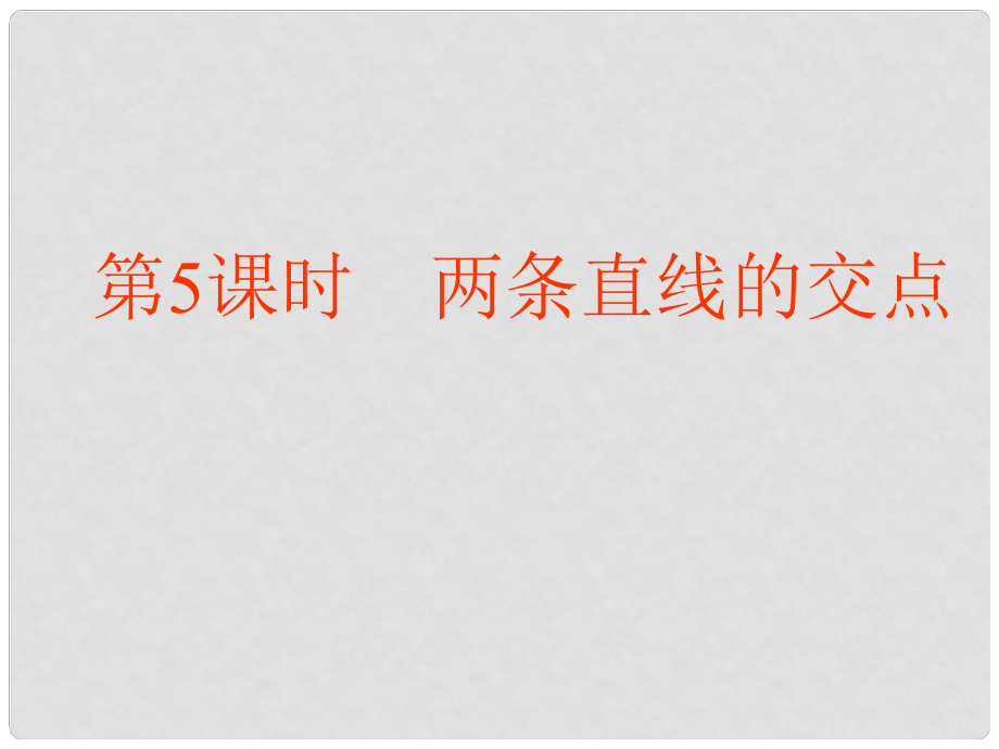 高中數學 第二章 解析幾何初步 1 直線與直線的方程 第5課時 兩條直線的交點課件 北師大版必修2_第1頁