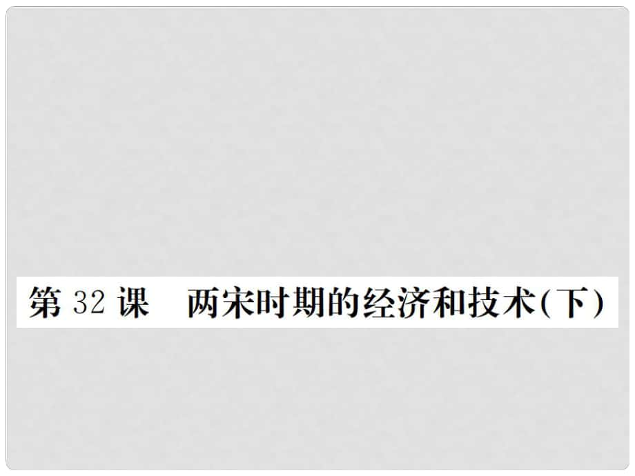 七年級歷史下冊 第七單元 第32課 兩宋時期的經(jīng)濟和技術(shù)（下）課件 岳麓版_第1頁