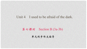 九年級英語全冊 Unit 4 I used to be afraid of the dark（第7課時）Section B（3a3b）課件 （新版）人教新目標版