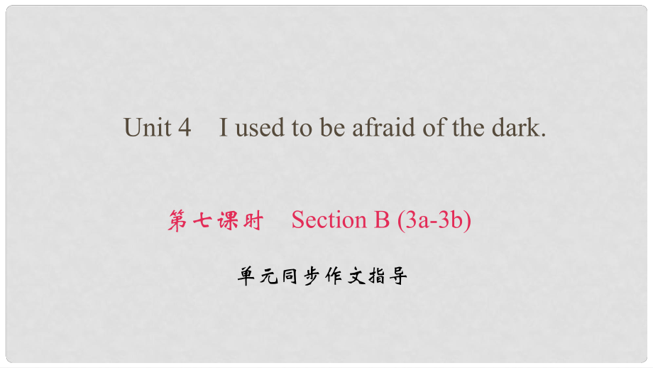 九年級英語全冊 Unit 4 I used to be afraid of the dark（第7課時）Section B（3a3b）課件 （新版）人教新目標版_第1頁