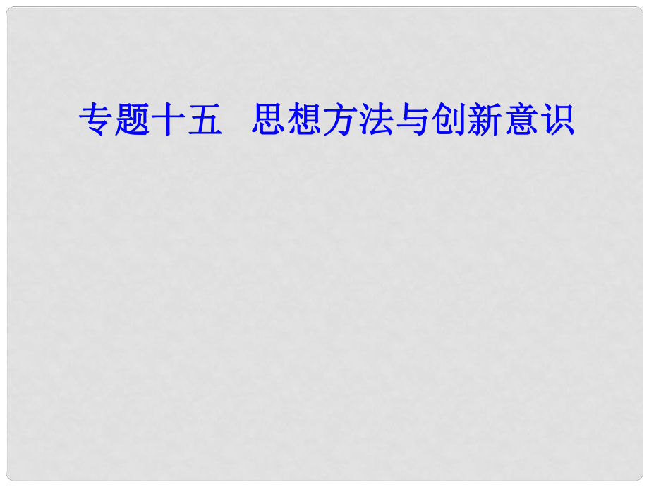 高考政治一輪復(fù)習(xí) 生活與哲學(xué) 專題十五 思想方法與創(chuàng)新意識(shí) 考點(diǎn)5 用對(duì)立統(tǒng)一的觀點(diǎn)看問題課件_第1頁(yè)