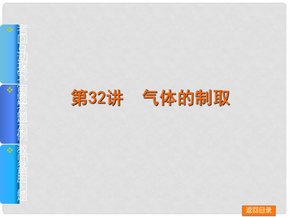 高考化學(xué)一輪基礎(chǔ)查漏補(bǔ)缺 第32講 氣體的制取課件_第1頁