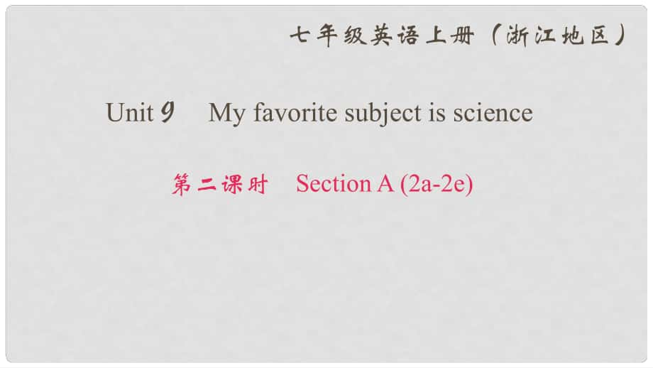 七年級英語上冊 Unit 9 My favorite subject is science（第2課時）Section A(2a2e)課件 （新版）人教新目標版_第1頁