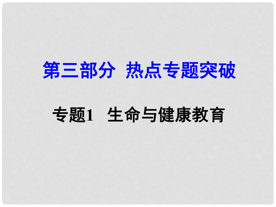 湖南省中考思想品德 熱點(diǎn)專題突破 專題1 生命與健康教育教學(xué)課件_第1頁(yè)