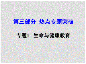 湖南省中考思想品德 熱點專題突破 專題1 生命與健康教育教學(xué)課件