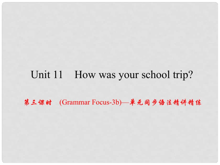 原（浙江專版）七年級(jí)英語(yǔ)下冊(cè) Unit 11 How was your school trip（第3課時(shí)）(Grammar Focus3b)同步語(yǔ)法精講精練課件 （新版）人教新目標(biāo)版_第1頁(yè)