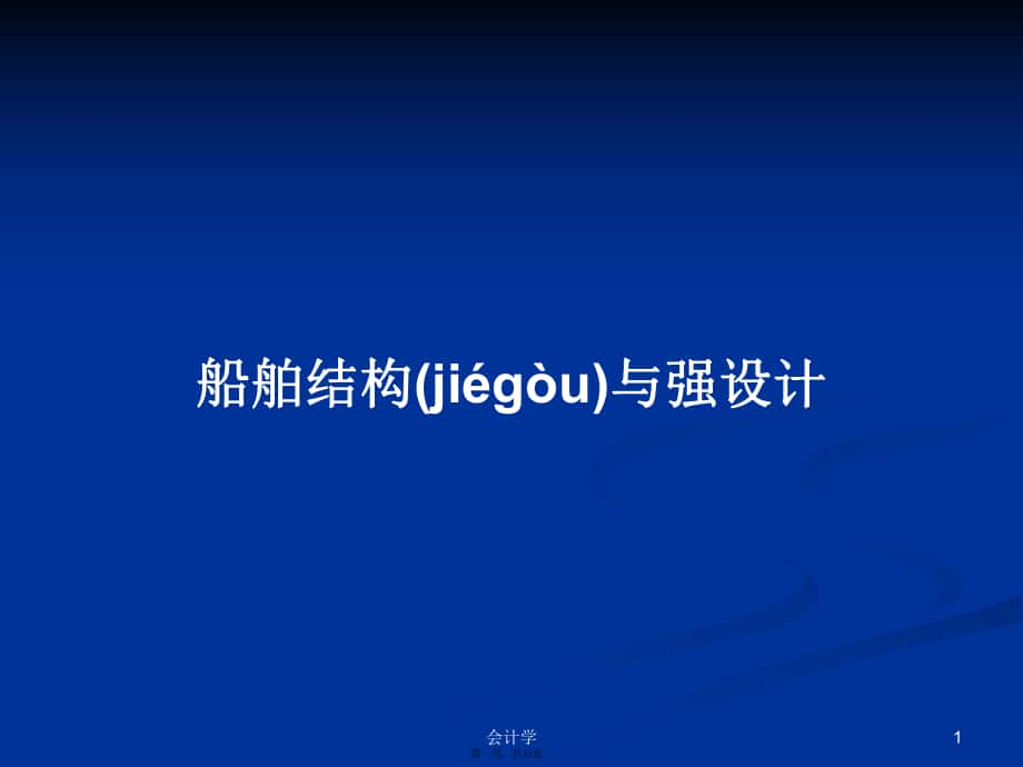 船舶結(jié)構(gòu)與強設計 學習教案_第1頁