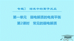 化學(xué) 專題3 溶液中的離子反應(yīng) 第一單元 弱電解質(zhì)的電離平衡 第2課時(shí) 常見的弱電解質(zhì) 蘇教版選修4