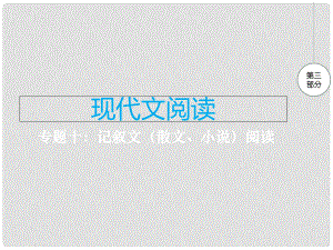 江西省中考語文 專題十 記敘文閱讀復(fù)習(xí)課件