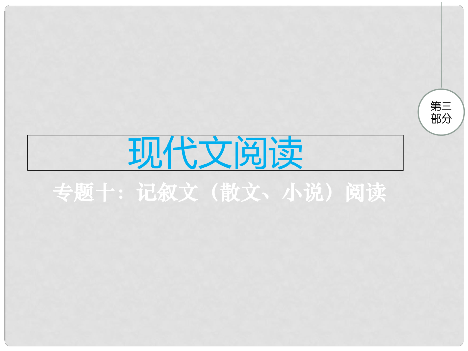 江西省中考語文 專題十 記敘文閱讀復(fù)習(xí)課件_第1頁