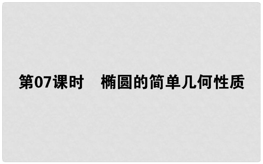 高中數(shù)學(xué) 第二章 圓錐曲線與方程 第7課時(shí) 橢圓的簡(jiǎn)單幾何性質(zhì)課件 新人教B版選修11_第1頁(yè)