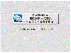 高考語文復(fù)習(xí)解決方案 真題與模擬單元重組卷 考點(diǎn)滾動(dòng)練四 基礎(chǔ)知識(shí)+實(shí)用類+文言文+詩歌+作文課件