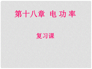 山東省日照市中考物理 第18章 電功率復(fù)習(xí)課件