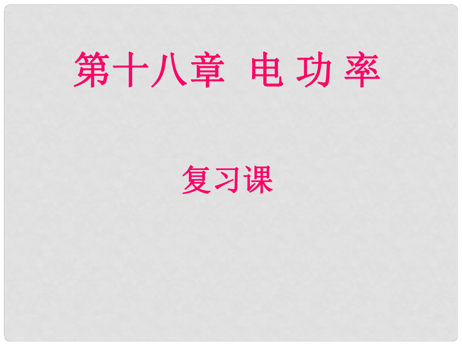 山東省日照市中考物理 第18章 電功率復(fù)習(xí)課件_第1頁